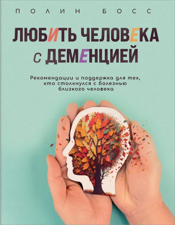 Книга о деменции «Любить человека с деменцией»: 5 ключевых идей Полин Босс