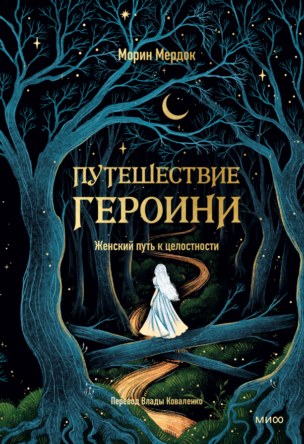 Путешествие героини Мердок – обложка книги